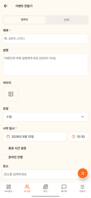 이벤트 만들기 — 제목·시간·장소만 정하면 끝