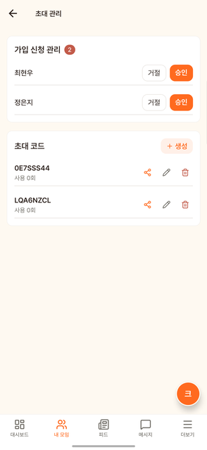 초대 관리 — 코드 생성과 공유