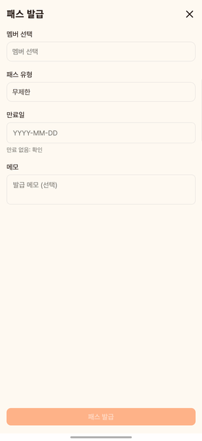 패스 발급 — 멤버·유형·만료일을 지정합니다
